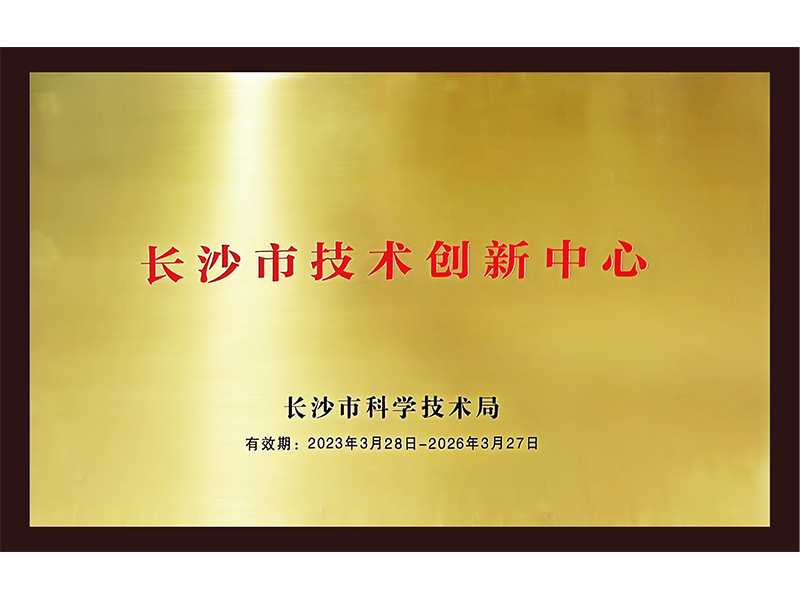 長(zhǎng)沙技術(shù)創(chuàng)新中心