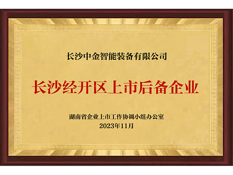 長(zhǎng)沙經(jīng)開區(qū)上市后備企業(yè)