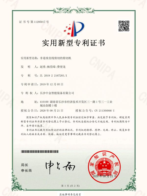 證書(shū)：201922167283X非連續(xù)直線(xiàn)剪切的剪切機(jī)