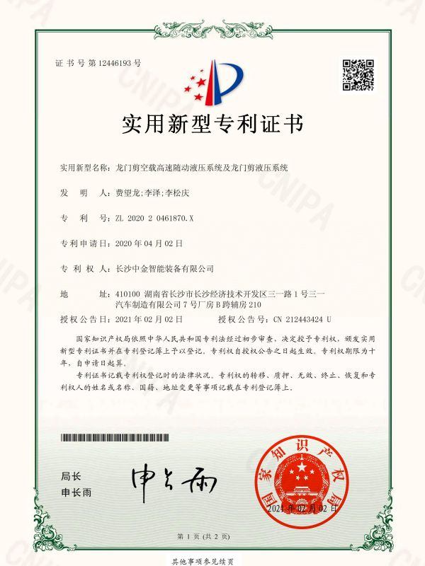 證書(shū)：202020461870X龍門(mén)剪空載高速隨動(dòng)液壓系統(tǒng)及龍門(mén)剪液壓系統(tǒng)