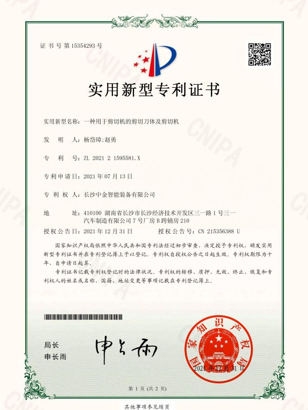 證書(shū)：202121595581X一種用于剪切機(jī)的剪切刀體及剪切機(jī)