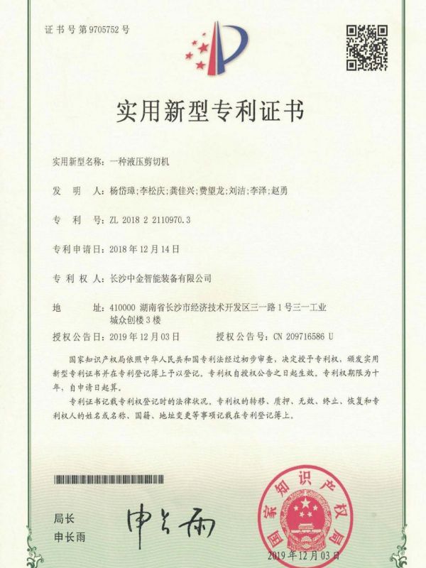 證書：2018221109703一種液壓剪切機