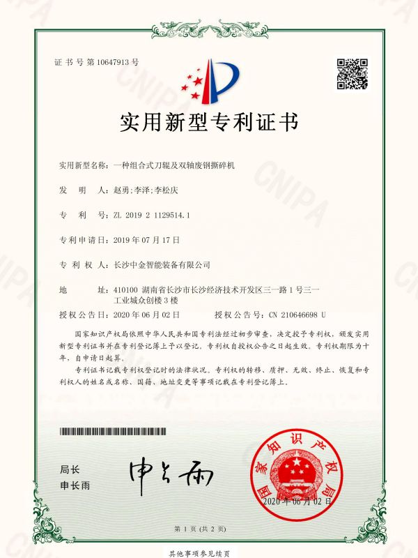 證書：2019211295141一種組合式刀輥及雙軸廢鋼撕碎機