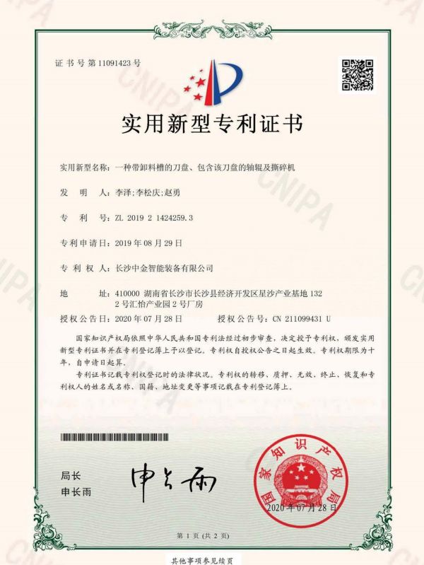 證書：2019214242593一種帶卸料槽的刀盤、包含該刀盤的軸輥及撕碎機