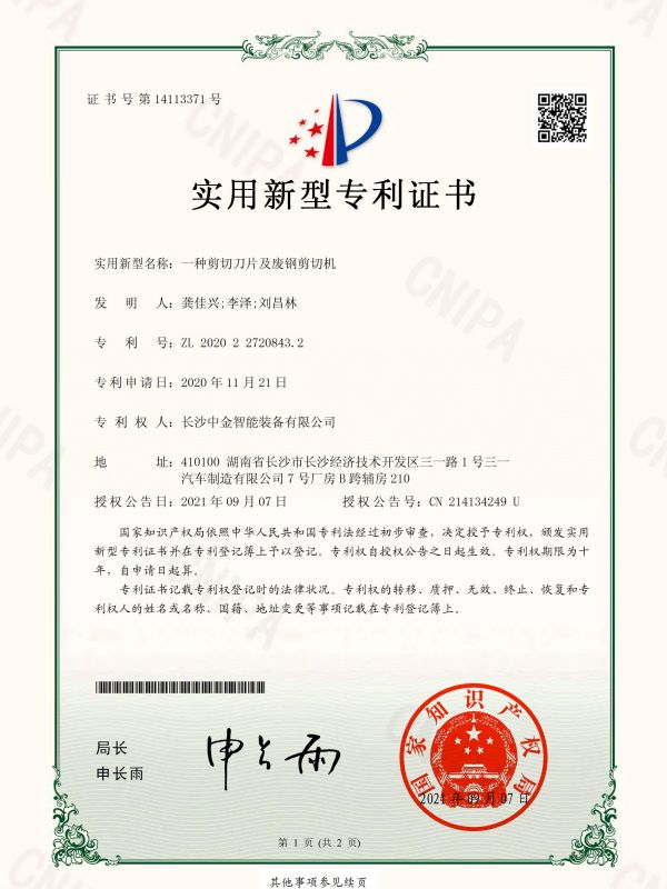 證書：2020227208432一種剪切刀片及廢鋼剪切機(jī)