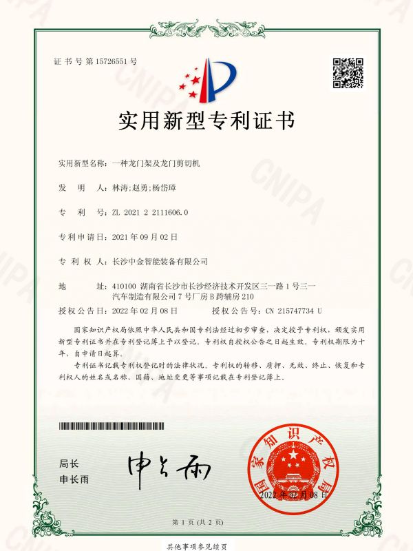 證書(shū)：2021221116060一種龍門架及龍門剪切機(jī)