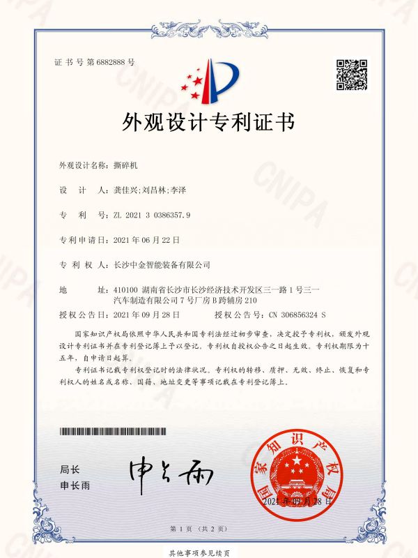 證書(shū)：2021303863579撕碎機(jī)