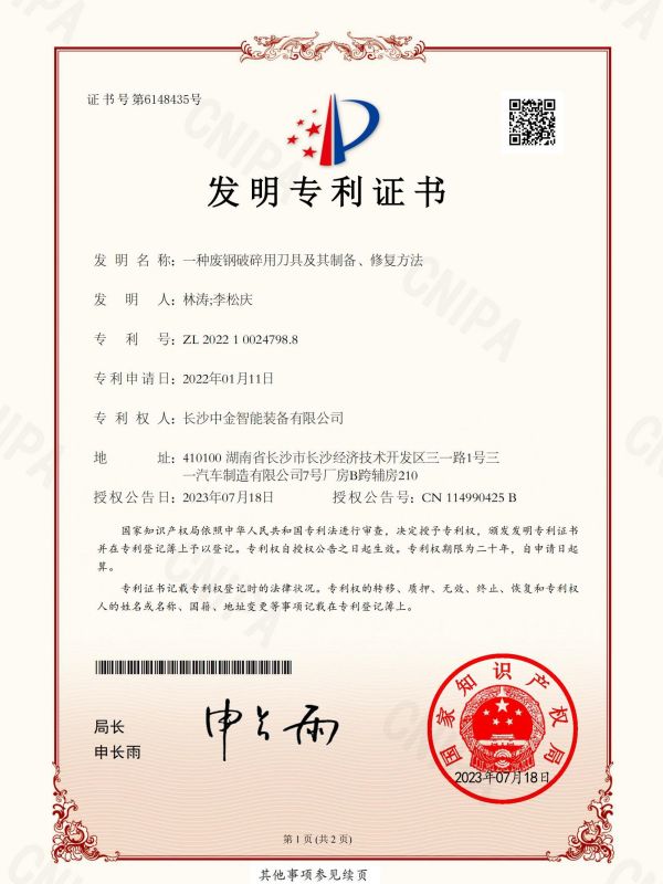 證書(shū)：2022100247988一種廢鋼破碎用刀具及其制備、修復(fù)方法