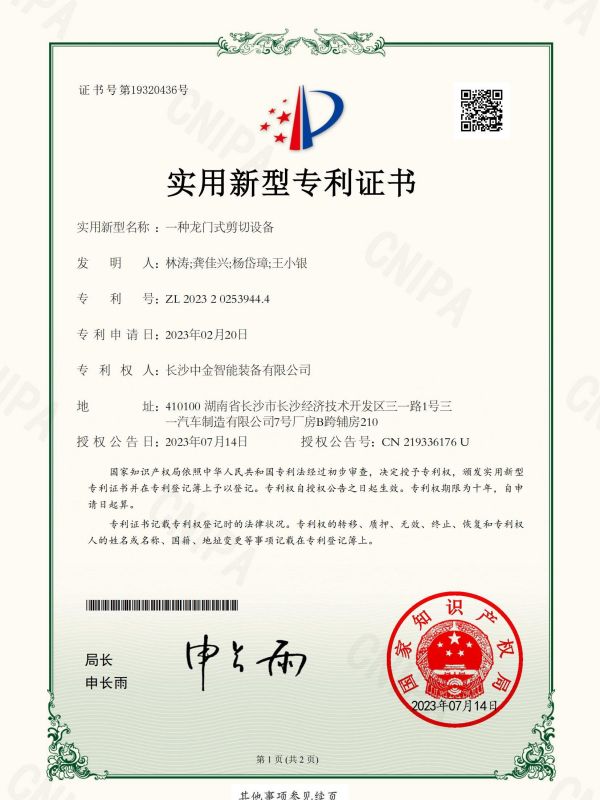 證書(shū)：2023202539444一種龍門式剪切設(shè)備