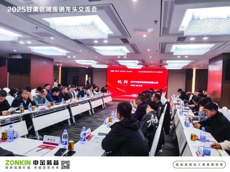 中金裝備獨家贊助甘肅廢鋼大會，助力廢鋼寒冬突圍戰(zhàn)