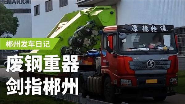 廢鋼加工利器，劍指郴州！