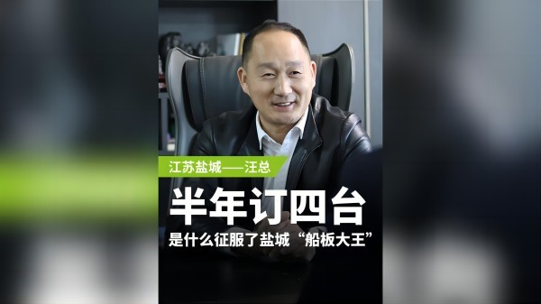 半年訂購四臺，是什么征服了鹽城“船板大王”？