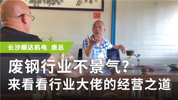 廢鋼行業(yè)不景氣？來看看行業(yè)大佬的經(jīng)營之道