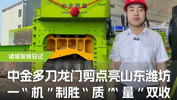多刀龍門剪點(diǎn)亮山東濰坊，一機(jī)制勝，“質(zhì)”“量”雙收