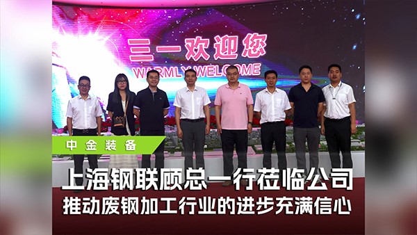 上海鋼聯(lián)攜手中金裝備參觀三一，共探廢鋼行業(yè)高質(zhì)量發(fā)展