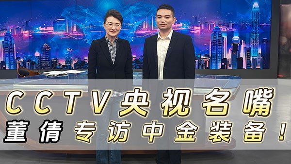 CCTV央視名嘴董倩專訪中金裝備！