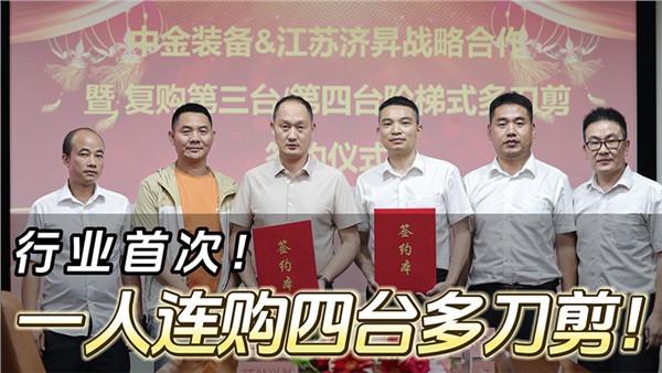 船板大王”一人連購四臺(tái)中金階梯式多刀剪！