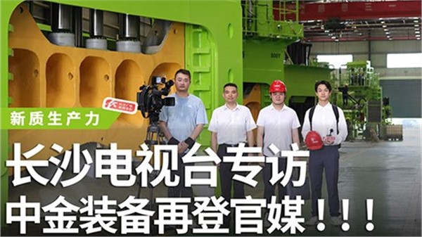 長沙電視臺專訪中金裝備！中金裝備再登官媒！