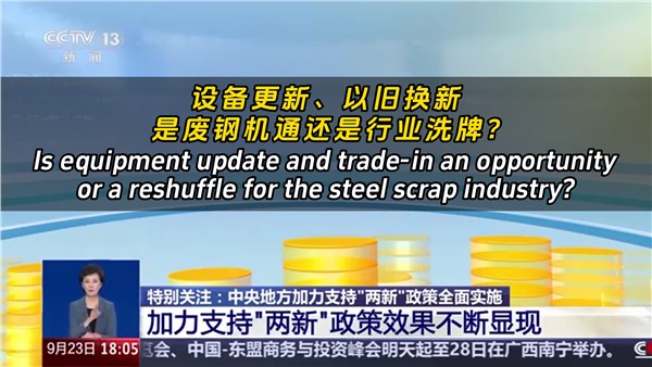 設(shè)備更新、以舊換新，是廢鋼機遇還是行業(yè)洗牌？