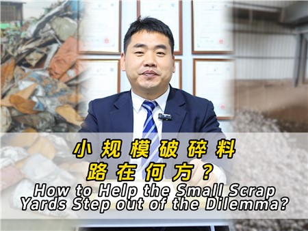 小規(guī)模破碎料路在何方？