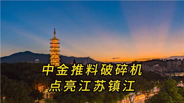 中金推料破碎機(jī)，點(diǎn)亮江蘇鎮(zhèn)江！