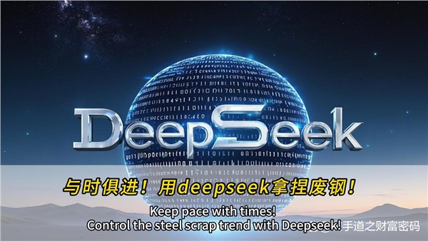與時俱進！干廢鋼，也可以用上deepseek！