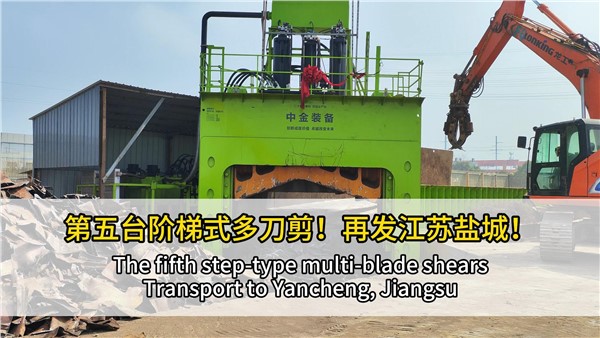第五臺(tái)階梯式多刀剪點(diǎn)亮江蘇鹽城！