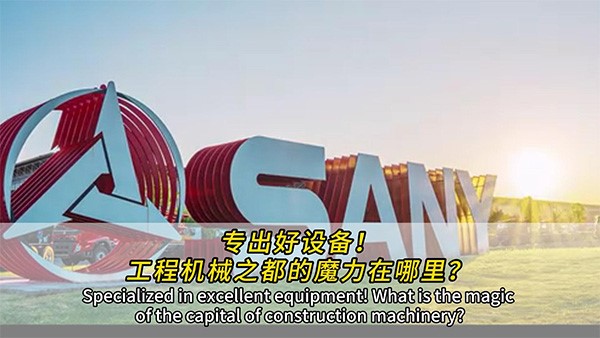 專出好設(shè)備！工程機械之都的魔力在哪里？