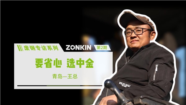 廢鋼專訪系列——青島王總：要省心，選中金！
