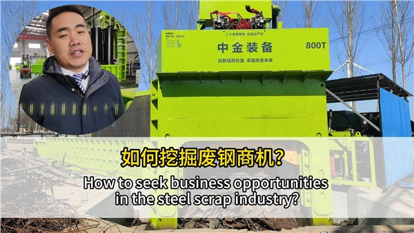 如何挖掘廢鋼行業(yè)商機？