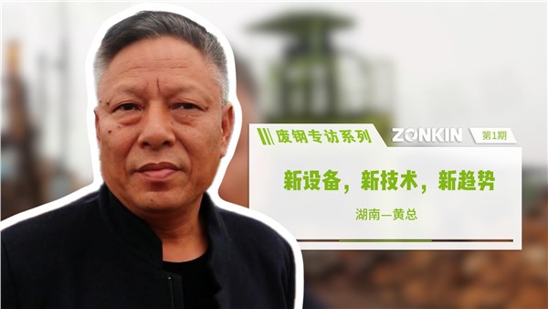 廢鋼專訪：新設(shè)備，新技術(shù)，新趨勢