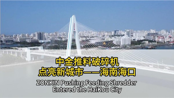 中金推料破碎機(jī)點(diǎn)亮海南?？? title=