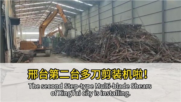 河北邢臺(tái)客戶復(fù)購中金階梯式多刀剪，好設(shè)備，有口皆碑！