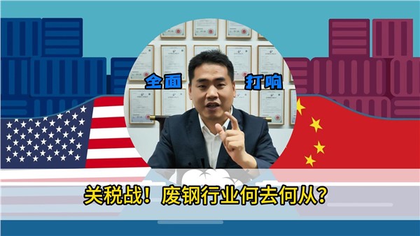 關(guān)稅戰(zhàn)！廢鋼行業(yè)何去何從？