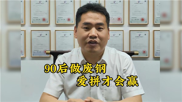 90后收廢鐵有多牛？7年躋身大老板！