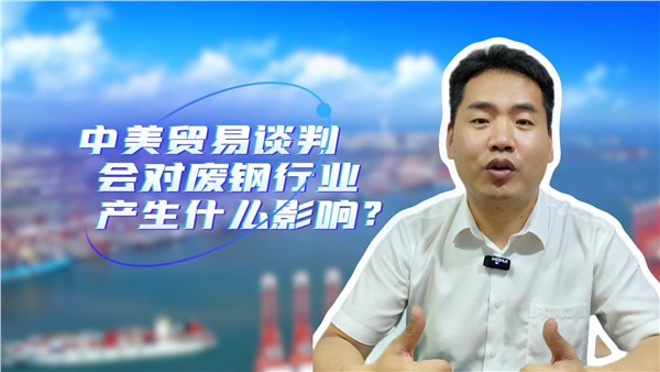 中美貿(mào)易談判對廢鋼行業(yè)有什么影響？