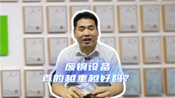 廢鋼設(shè)備，真的越重越好嗎？