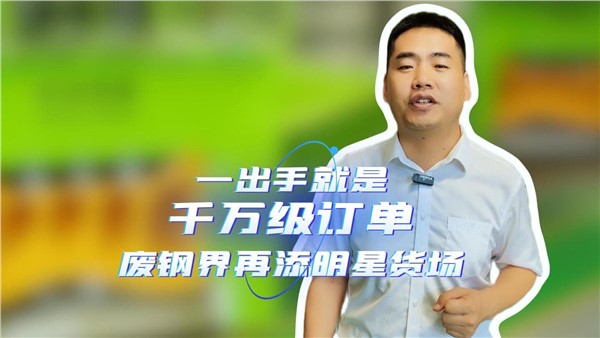 一出手就是千萬級訂單，湖南廢鋼界再添明星貨場！