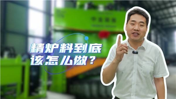 廢鋼精爐料到底該怎么做？
